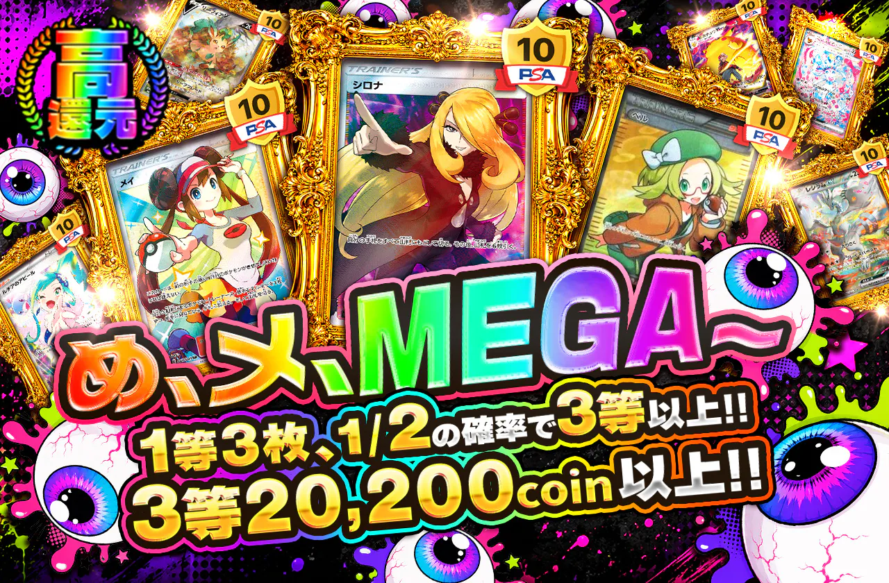 め、メ、MEGA~