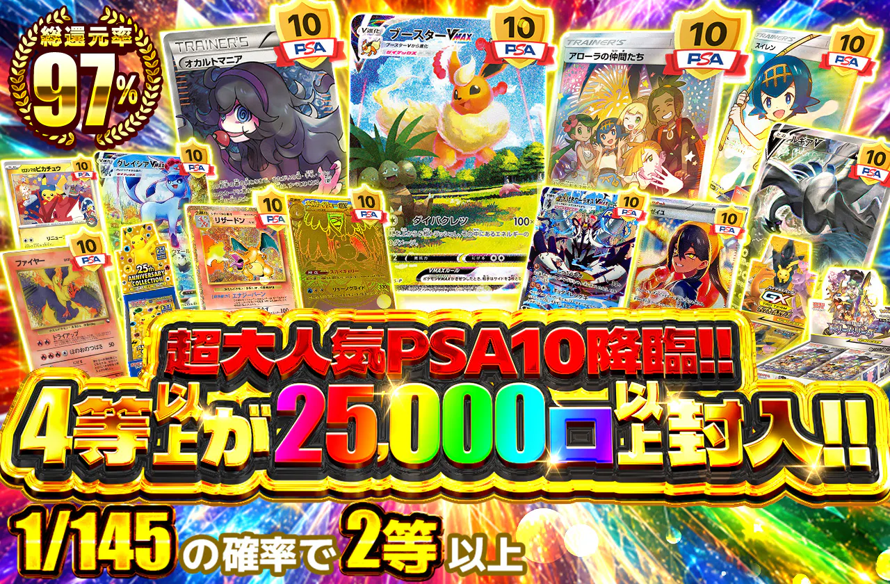 超大人気PSA10降臨!! 4等以上が25000口以上封入!!