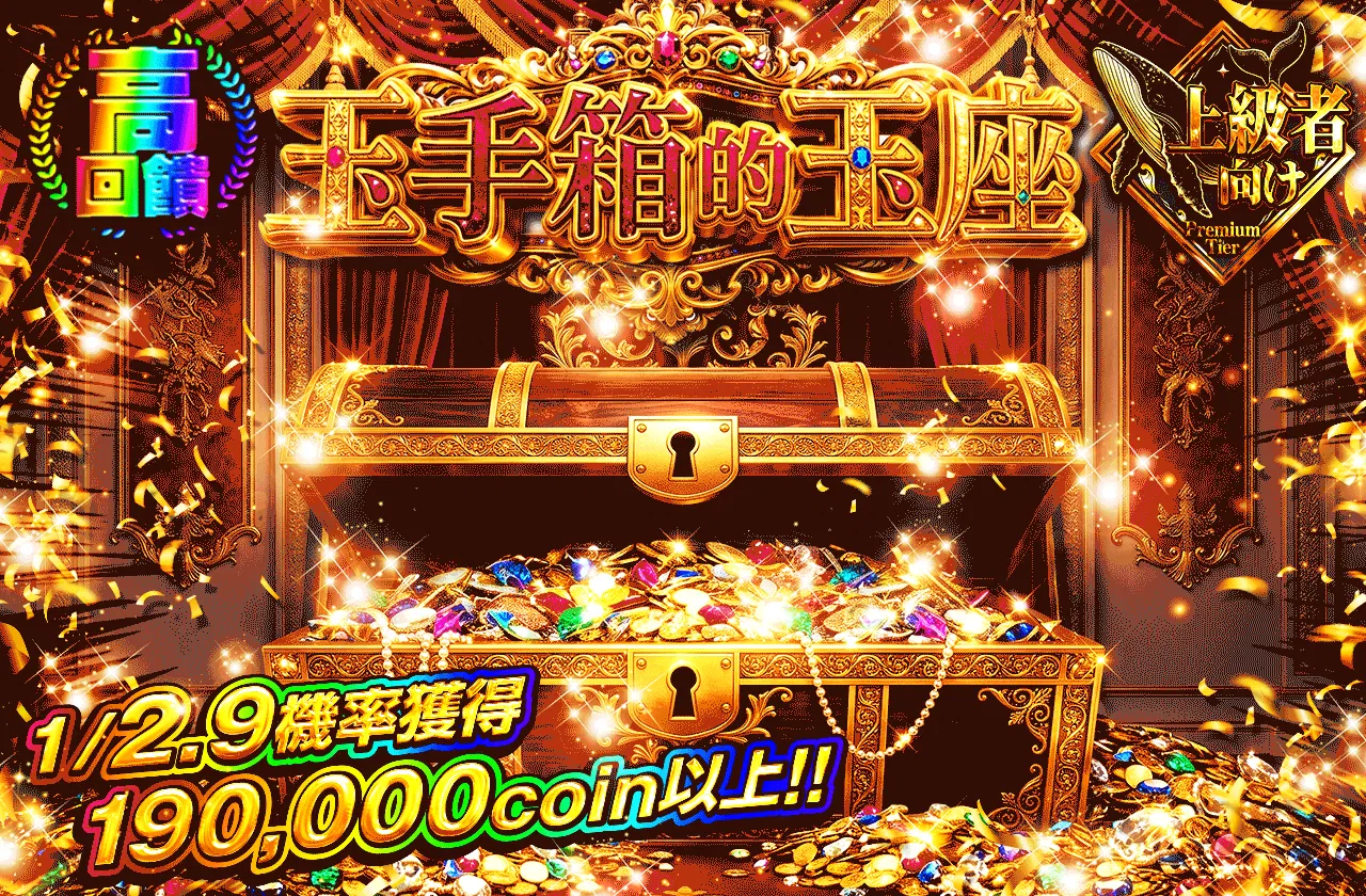 玉手箱の玉座