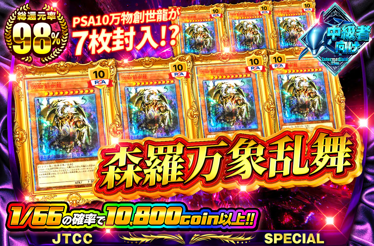 PSA10万物創世龍が7枚封入!?森羅万象乱舞