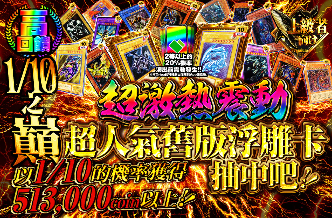 1/10の頂!激熱バイブレーションで超人気旧レリを引き当てろ!!