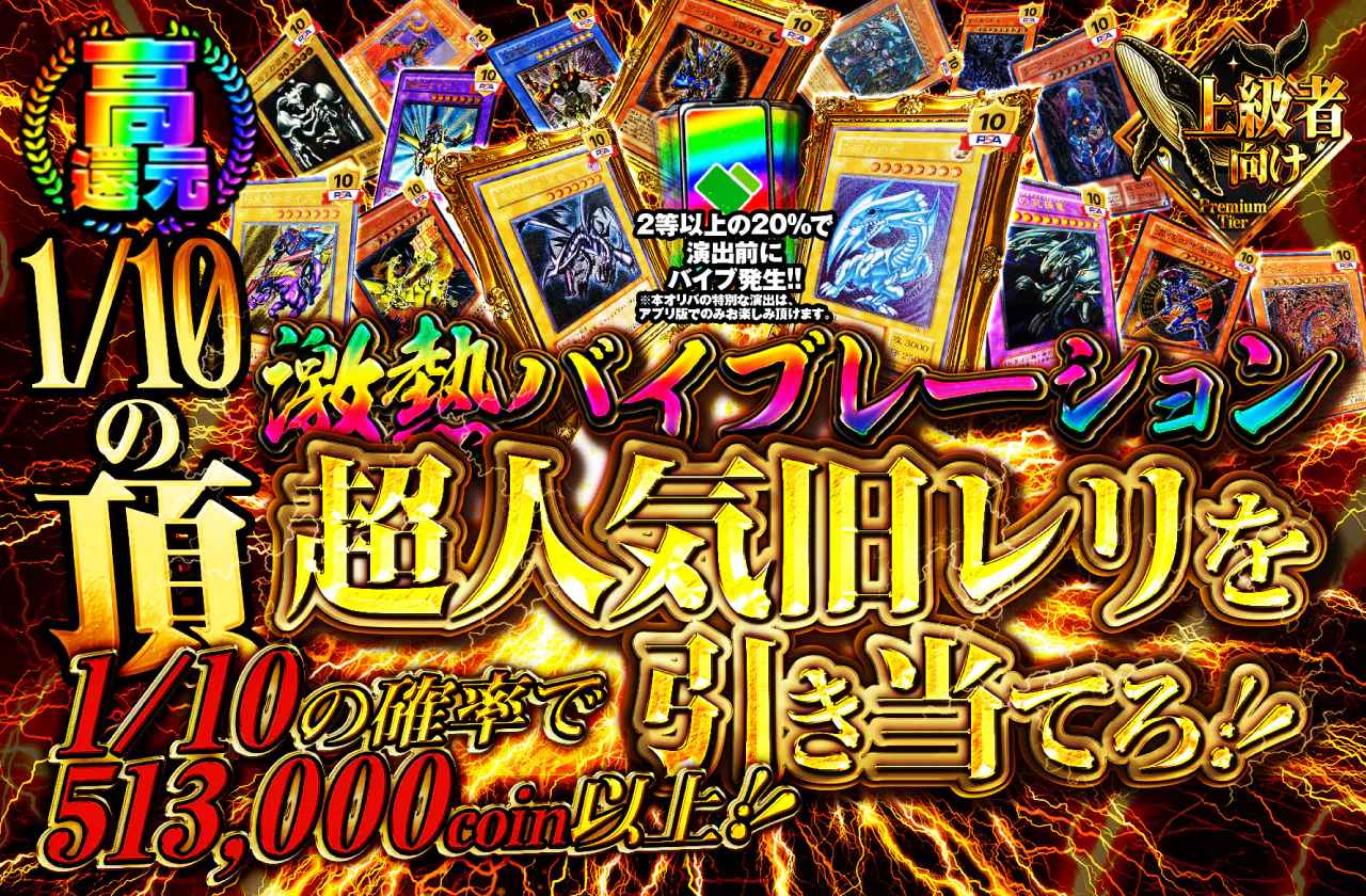 1/10の頂！激熱バイブレーションで超人気旧レリを引き当てろ！！