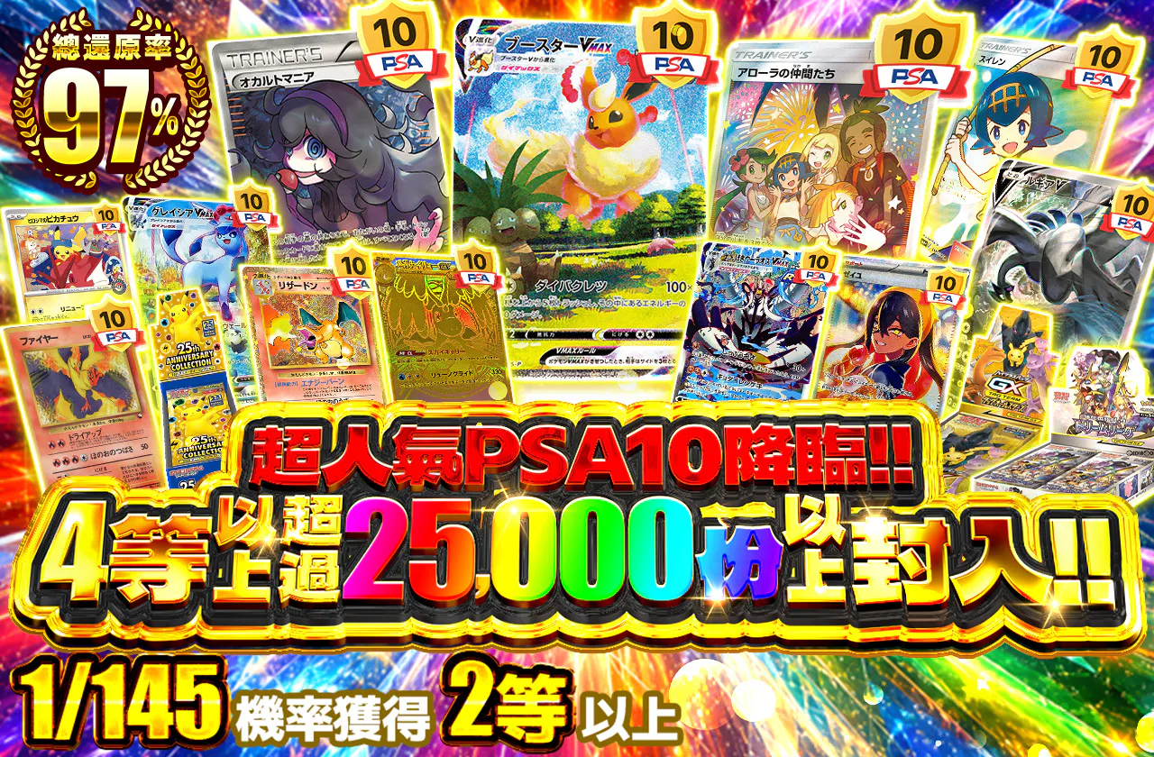 超大人気PSA10降臨!! 4等以上が25000口以上封入!!