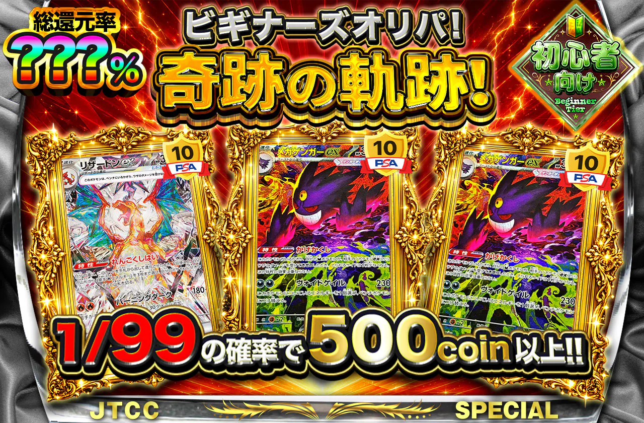 ビギナーズオリパ！奇跡の軌跡！