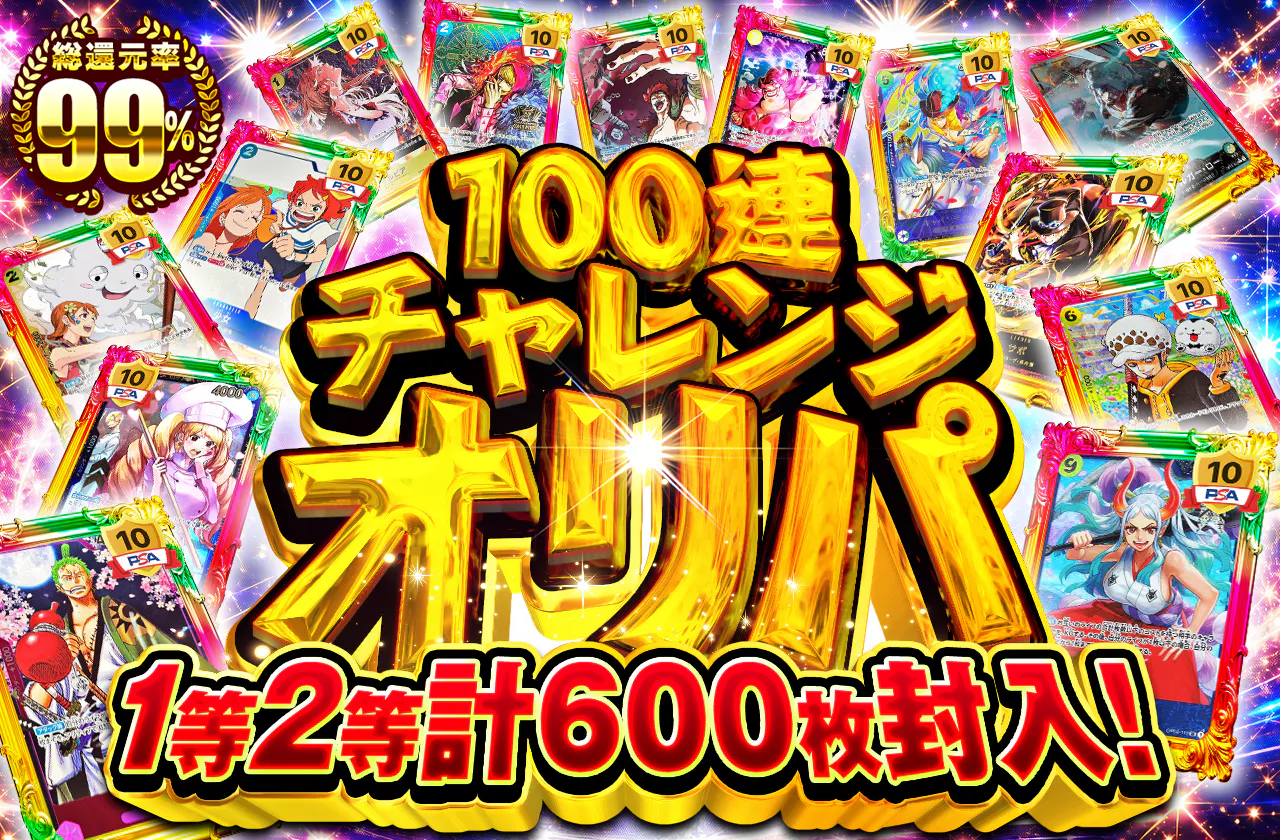1等2等計600枚封入!100連チャレンジオリパ