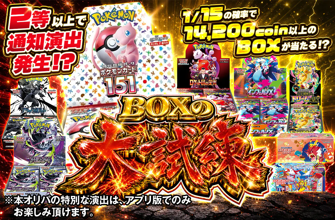BOXの大試練 2等以上で通知演出発生!?
