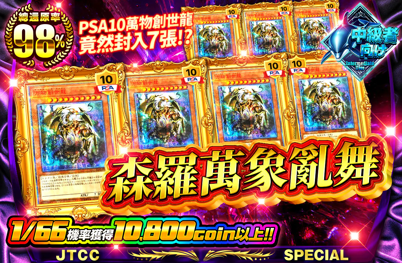 PSA10万物創世龍が7枚封入!?森羅万象乱舞