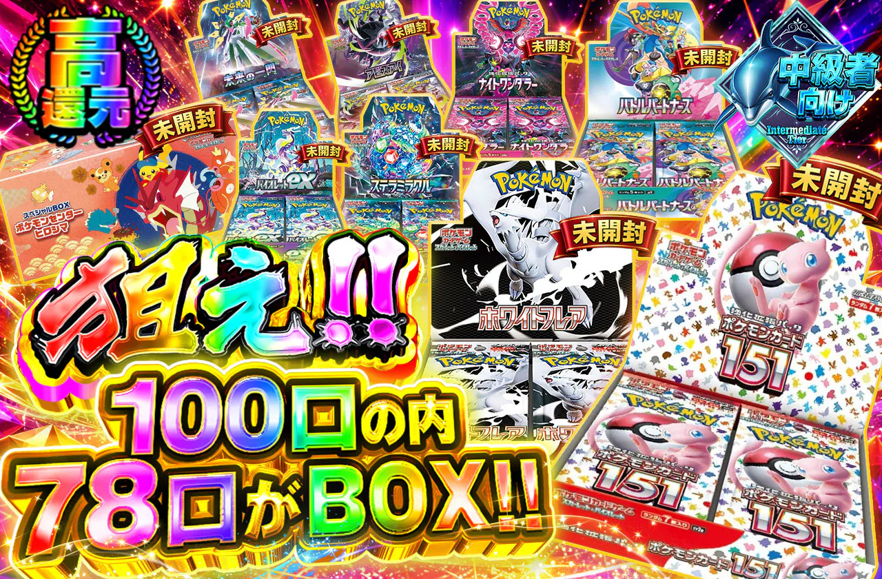 狙え!!100口の内78口がBOX!!