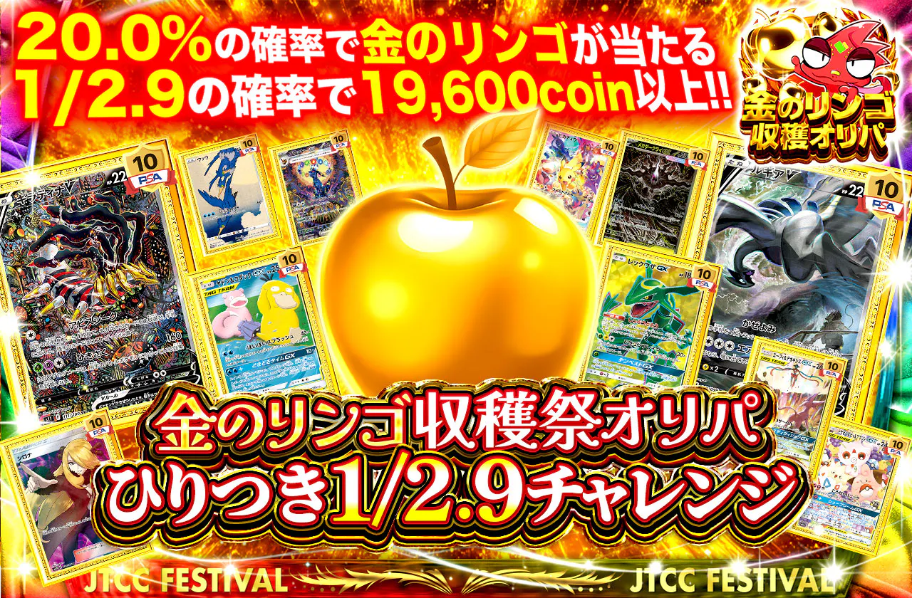 金のリンゴ収穫祭オリパ ひりつき1/2.9チャレンジ
