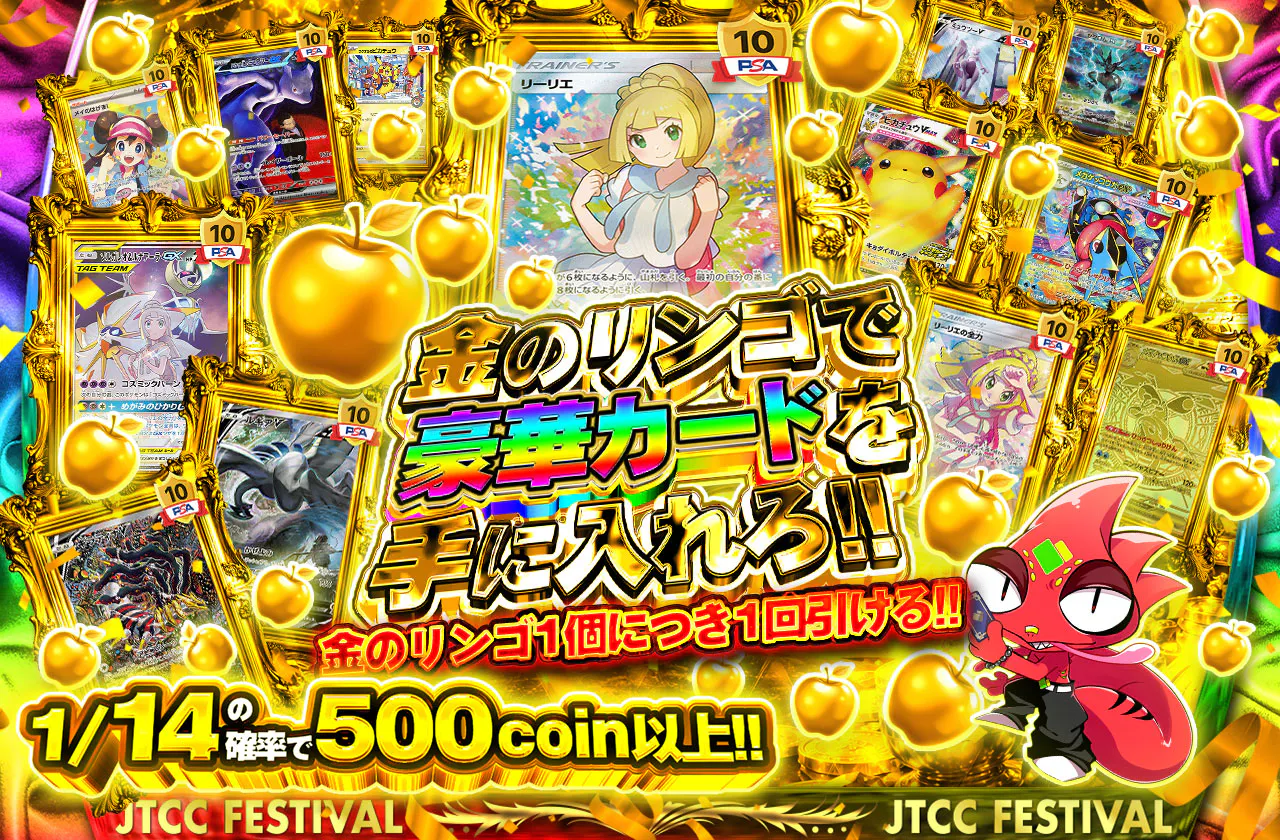 金のリンゴで豪華カードを手に入れろ!!　金のリンゴ1個につき1回引ける!!