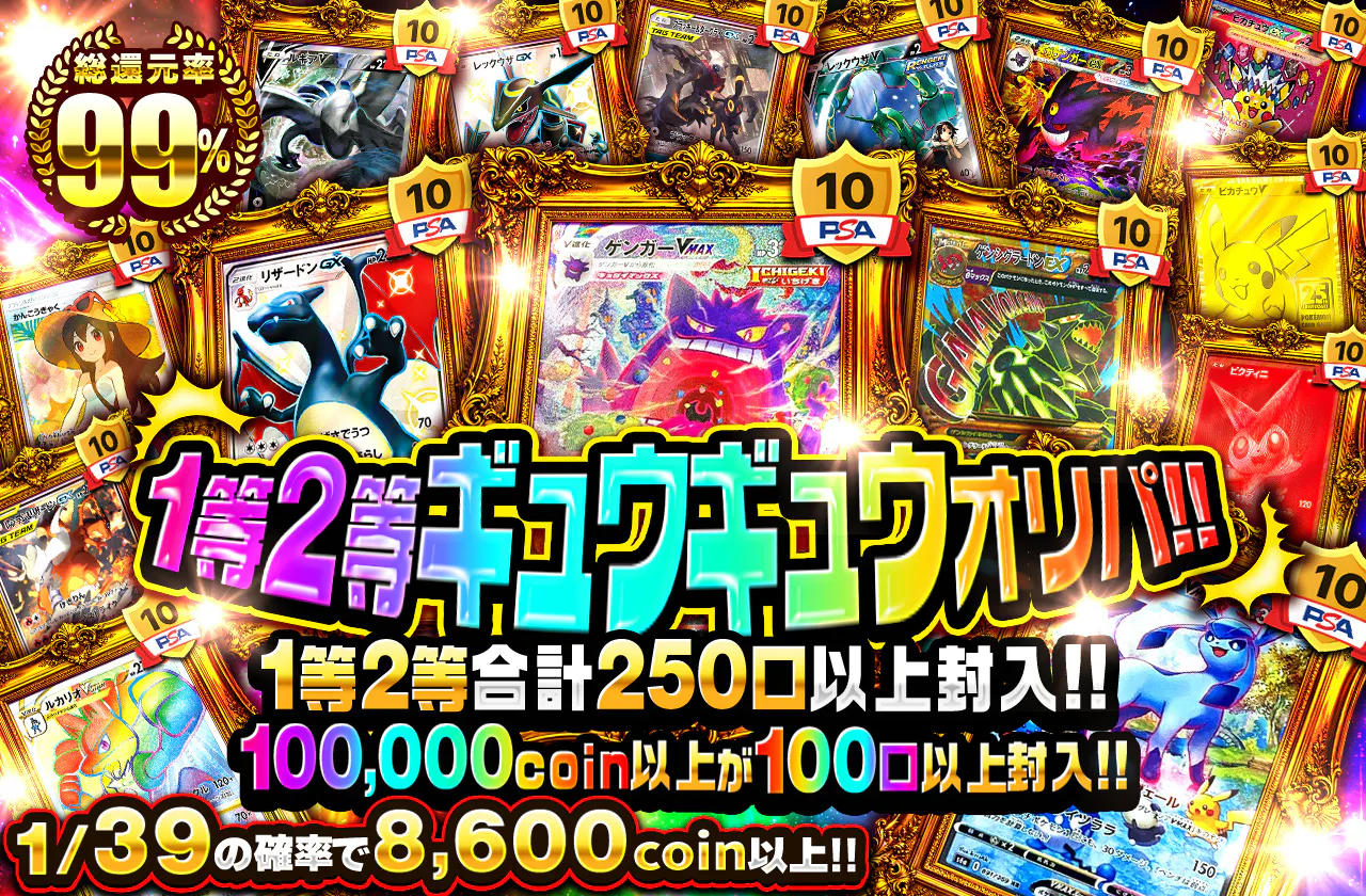 1等2等ギュウギュウオリパ!!    1等2等合計250口以上封入!!  100,000coin以上が100口以上封入!!