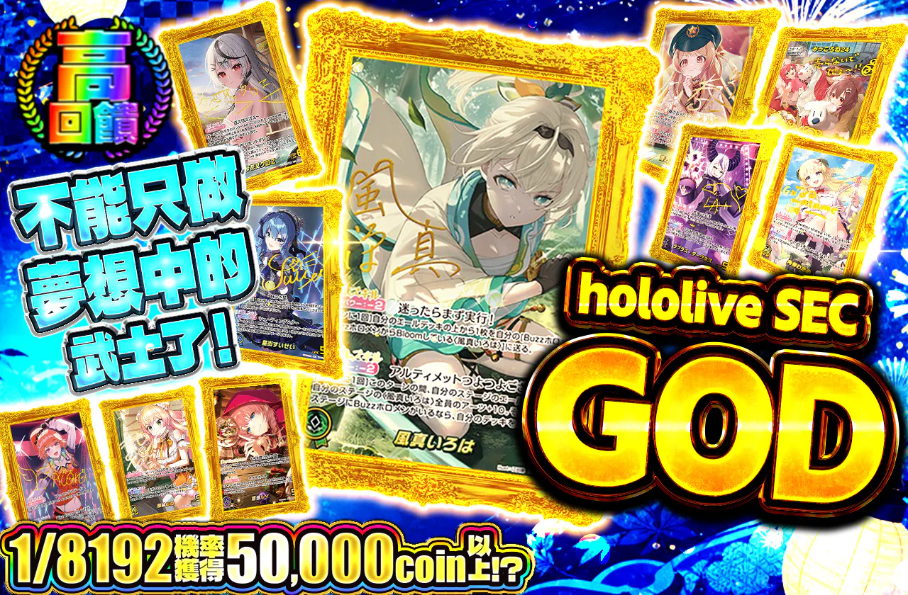 夢見るござるじゃいられない!  hololive SEC GOD