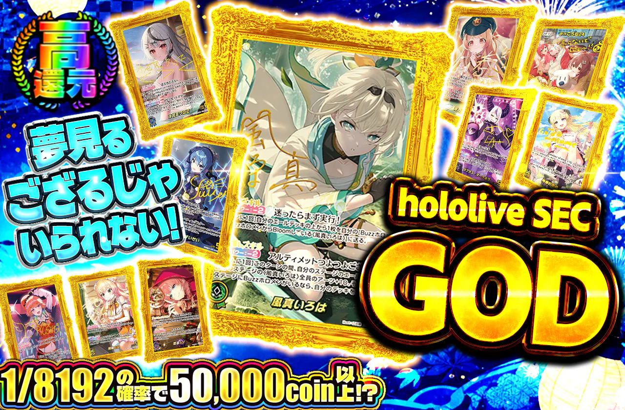 夢見るござるじゃいられない! hololive SEC GOD