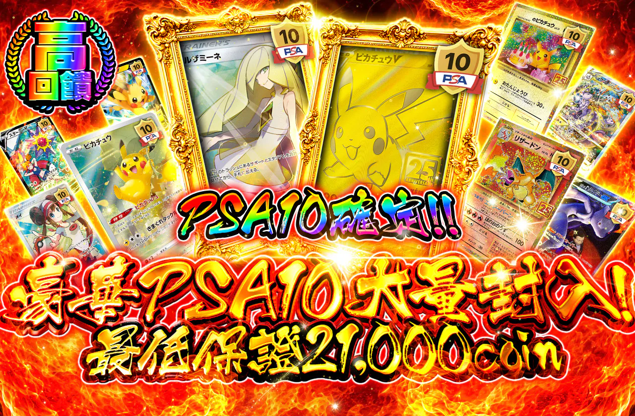 PSA10確定!!豪華PSA10大量封入!!最低保証21,000coin