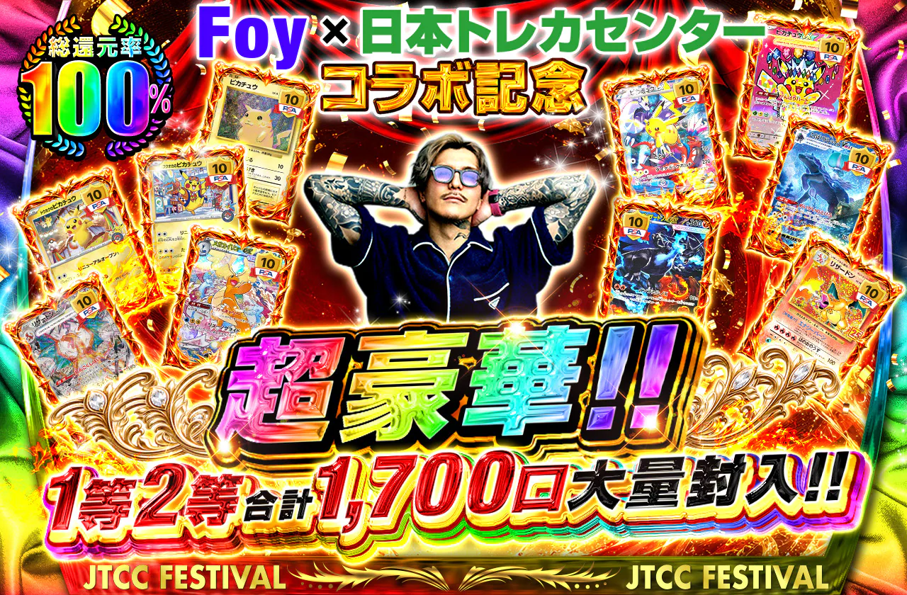 Foy×日本トレカセンターコラボ記念 超豪華!! 1等2等合計1,700口大量封入 !!