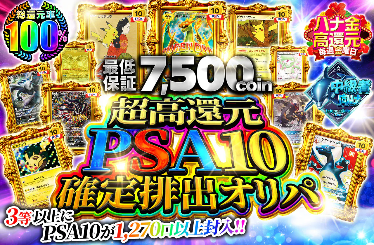 超高還元PSA10確定排出オリパ