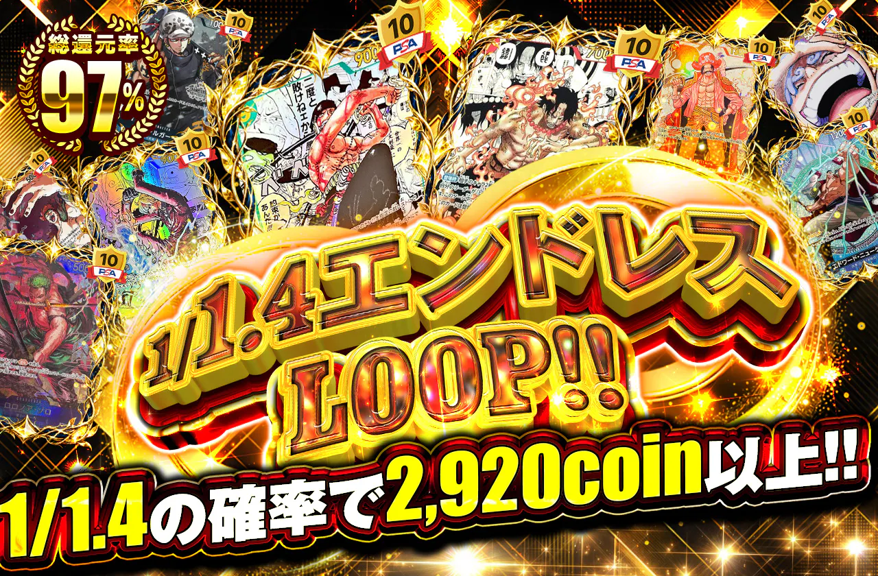 1/1.4 エンドレスLOOP!!