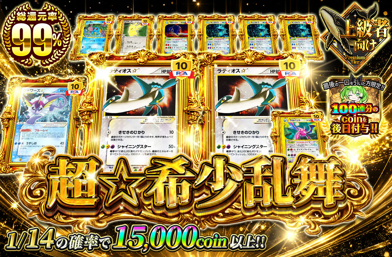 超☆希少乱舞...