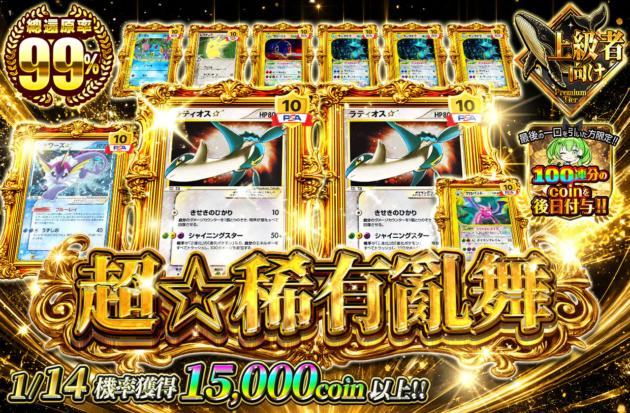 超☆希少乱舞...
