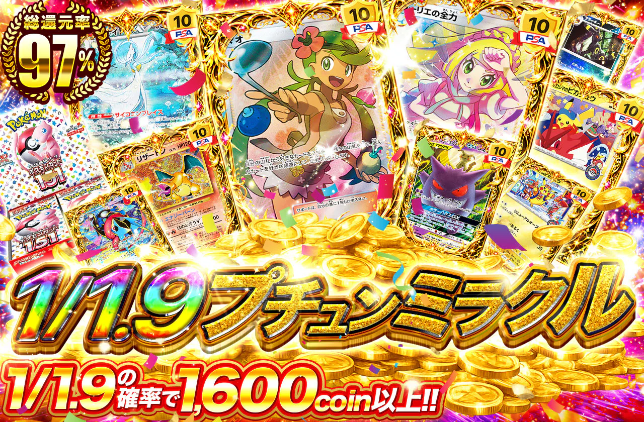 1/1.9プチュンミラクル