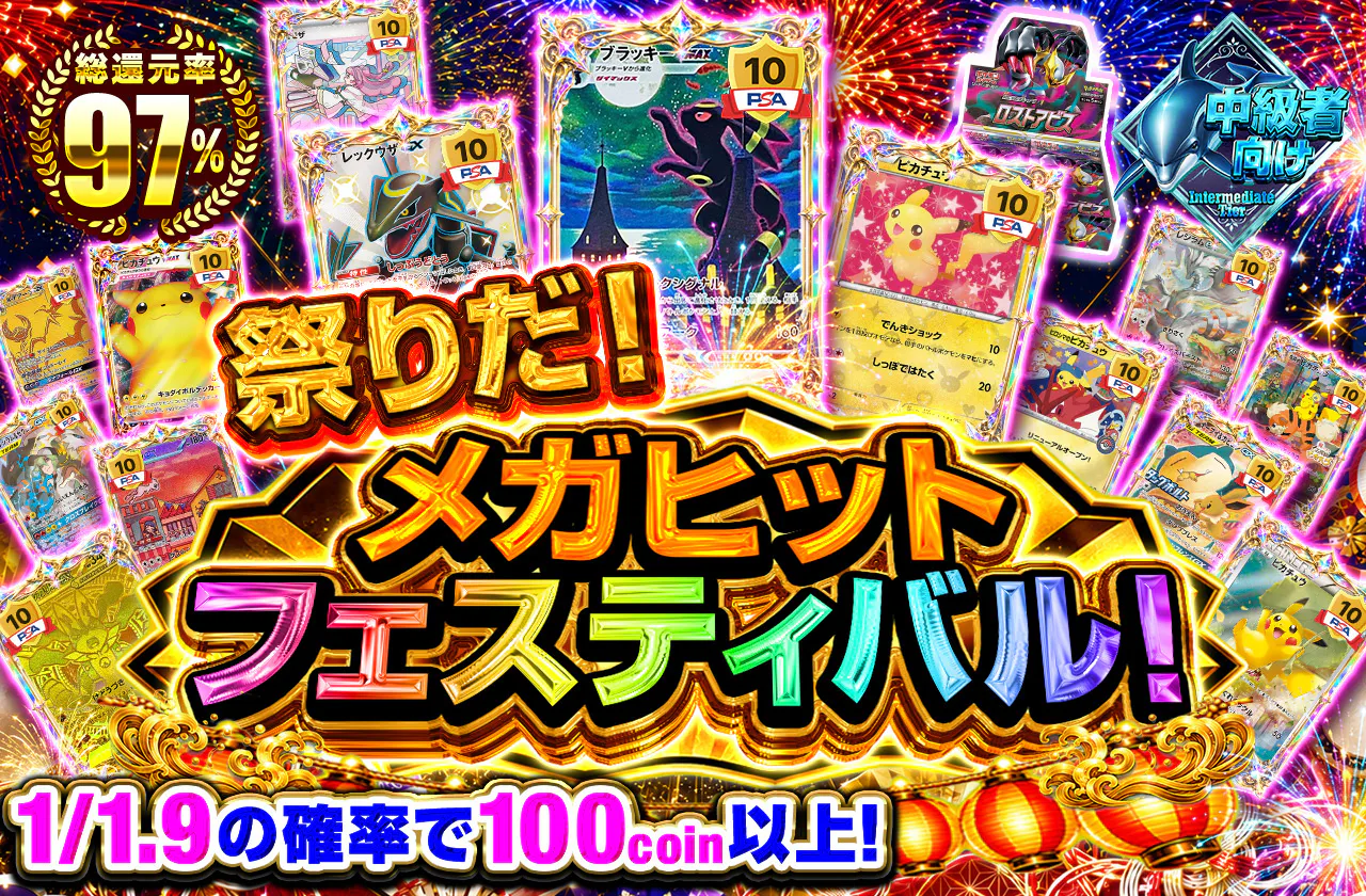 祭りだ！メガヒットフェスティバル！