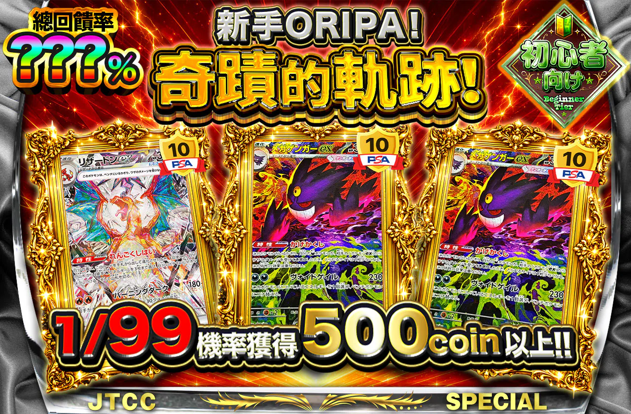 ビギナーズオリパ!奇跡の軌跡!