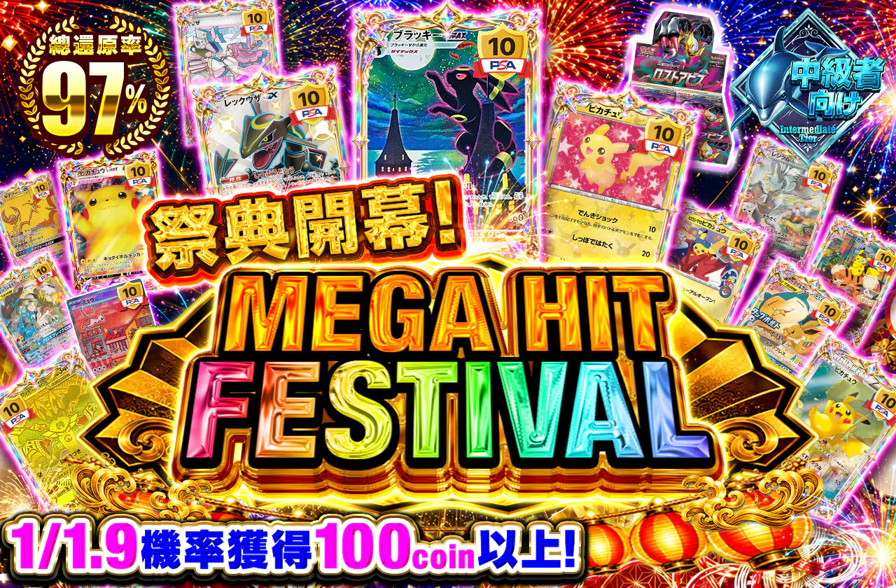 祭りだ！メガヒットフェスティバル！