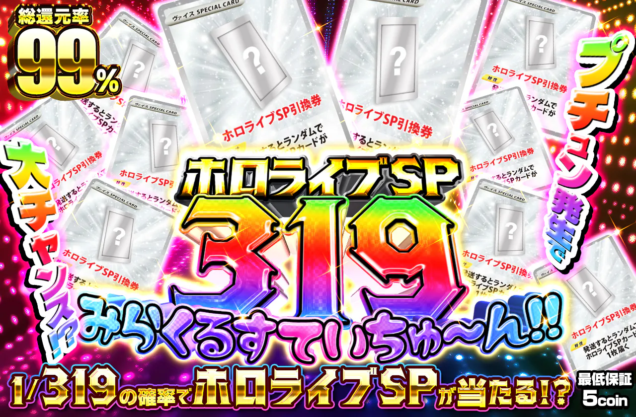 ホロライブSP 319 みらくるすていちゅ~ん!!