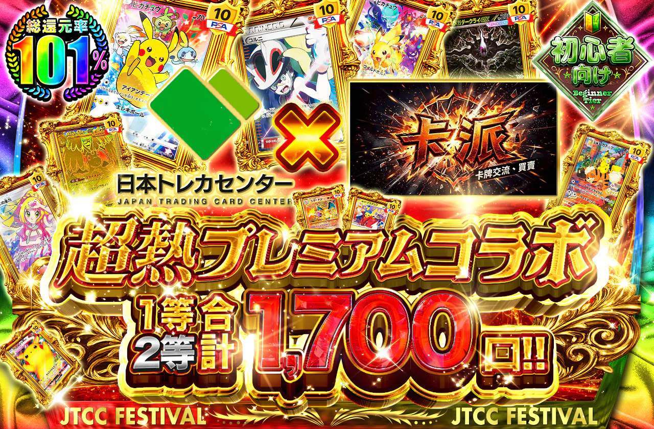 超熱プレミアムコラボ 1等2等合計1,700口!! 