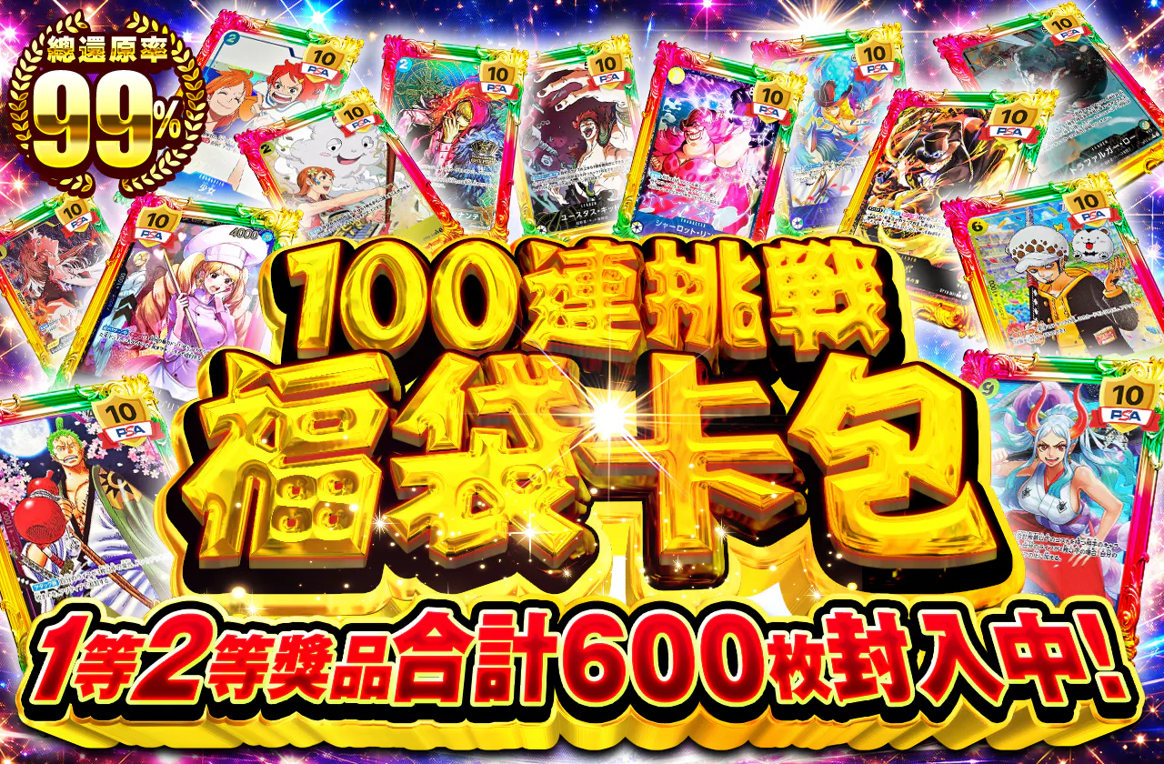 1等2等計600枚封入！100連チャレンジオリパ