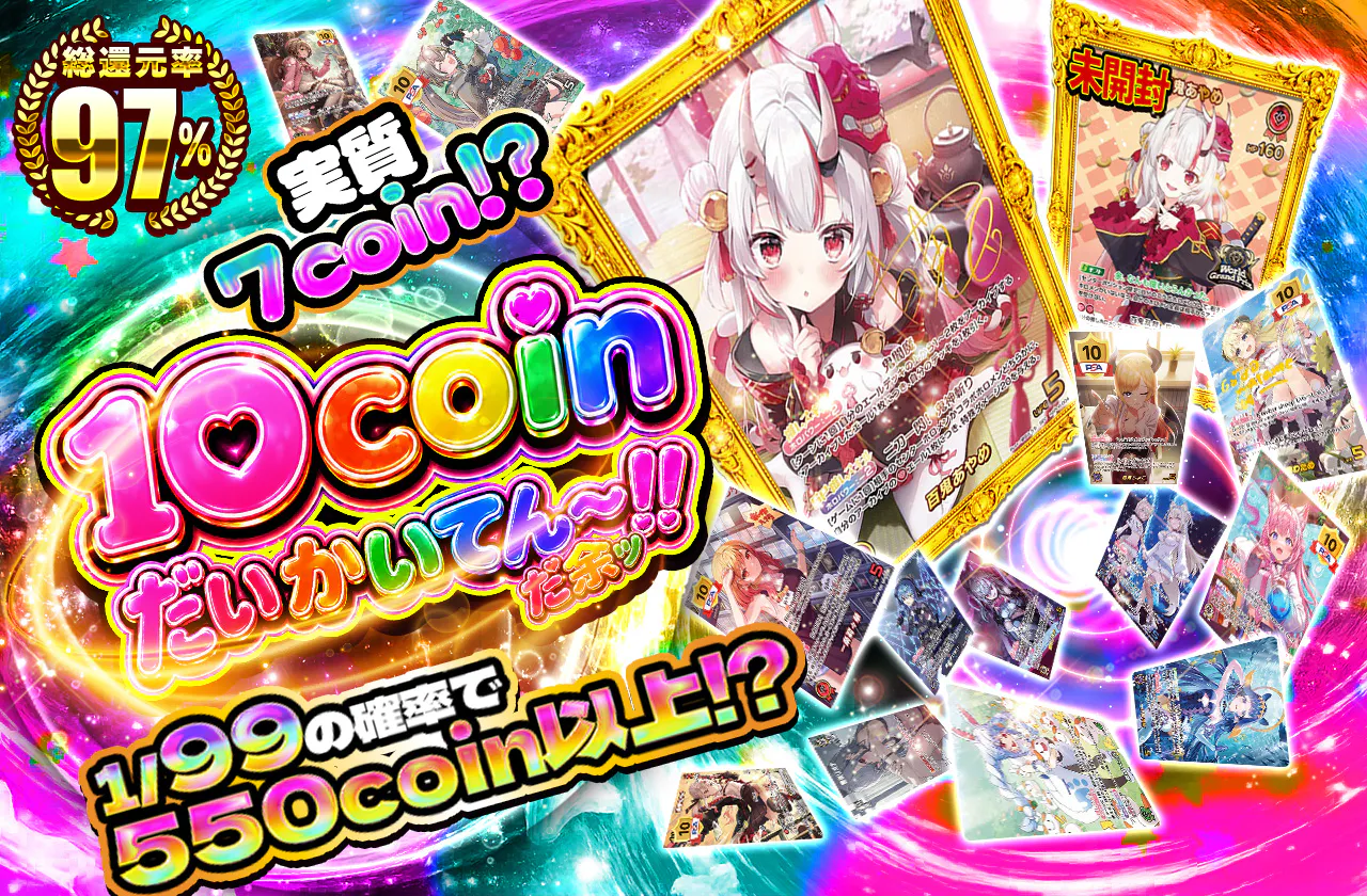 10coinだいかいてん~!!だ余ッ
