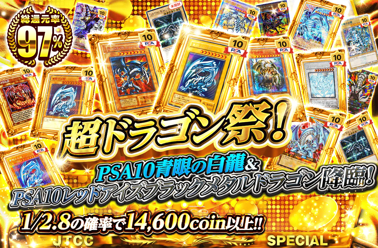 超ドラゴン祭!PSA10青眼の白龍&PSA10レッドアイズブラックメタルドラゴン降臨!