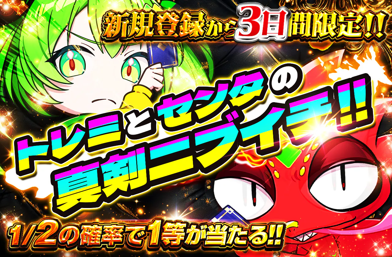 新規登録から3日間限定 トレミとセンタの真剣ニブイチ