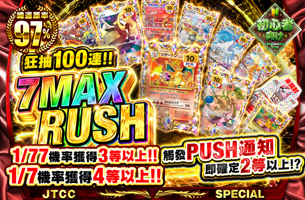 7MAXラッシュ
