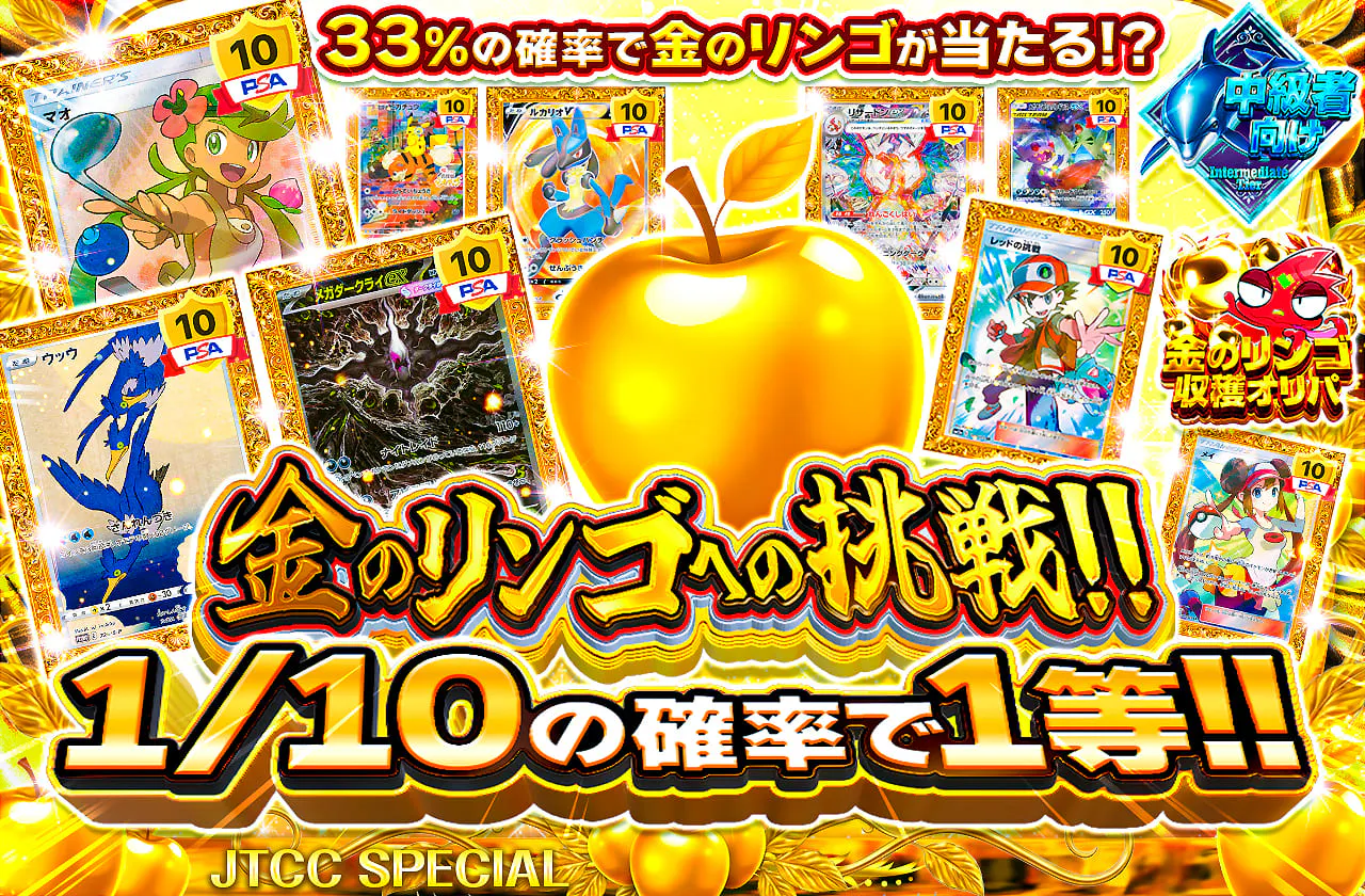 金のリンゴへの挑戦！！