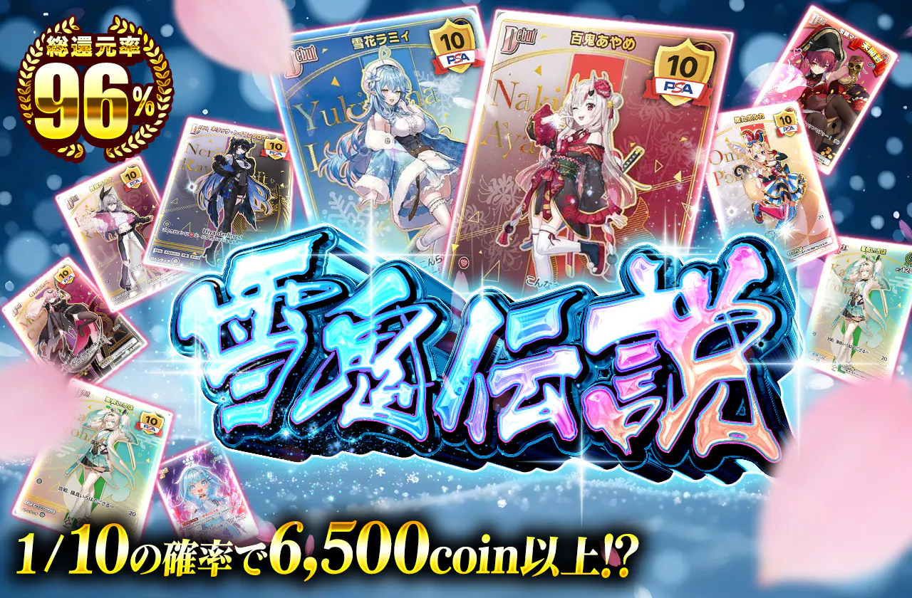 雪鬼伝説