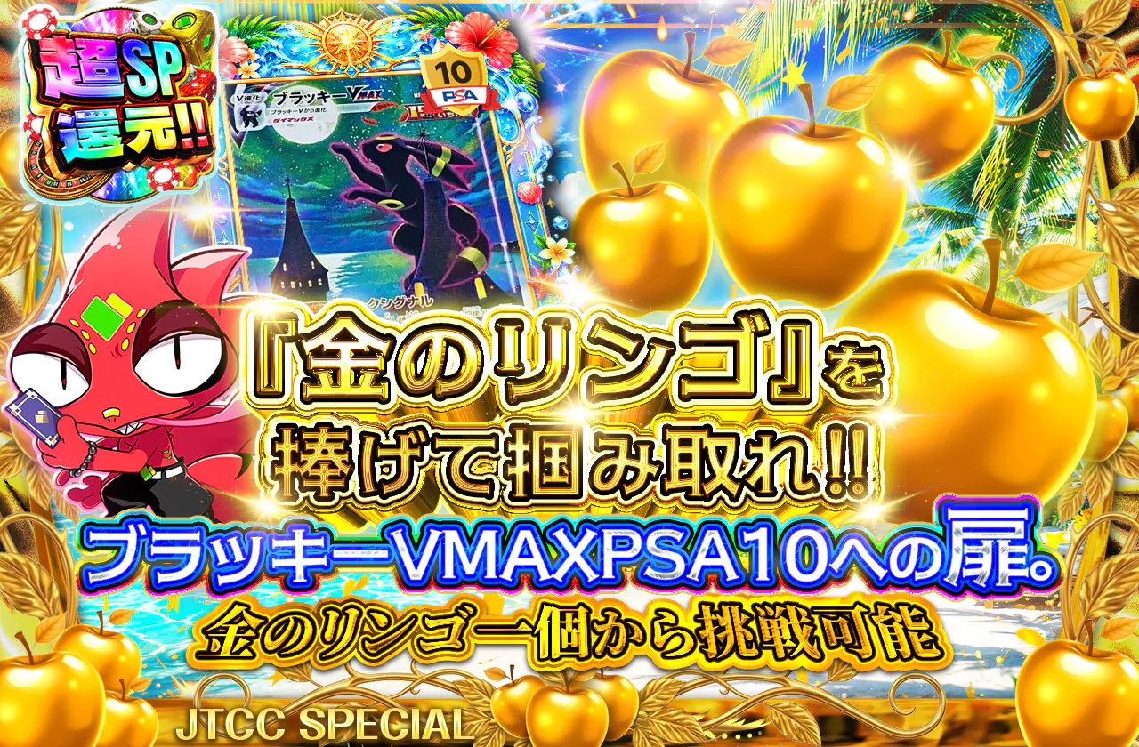 『金のリンゴ』を捧げて掴み取れ!!ブラッキーVMAXPSA10への扉。金のリンゴ一個から挑戦可能