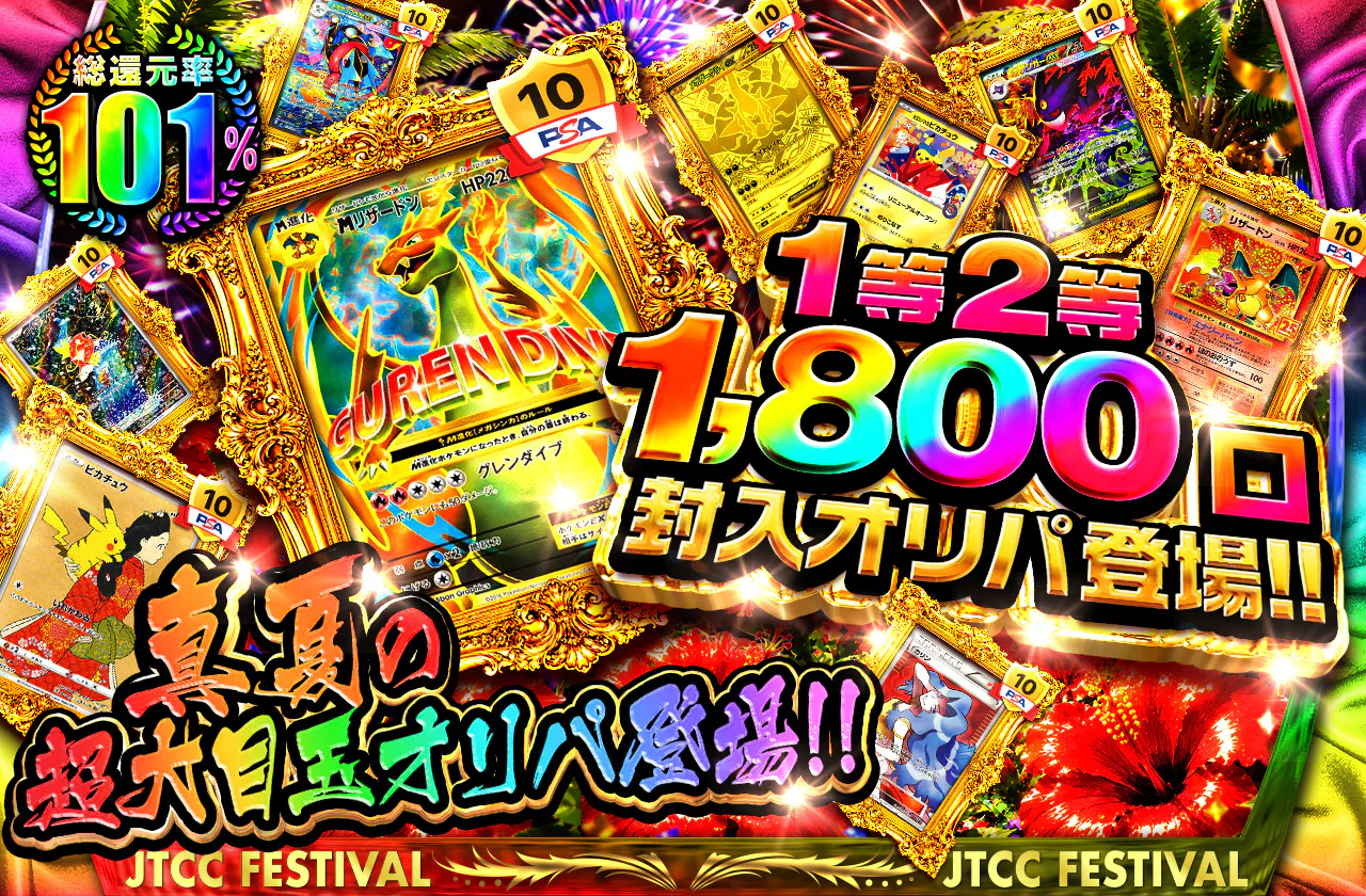 真夏の超大目玉オリパ登場!!  1等2等1800口封入オリパ!!