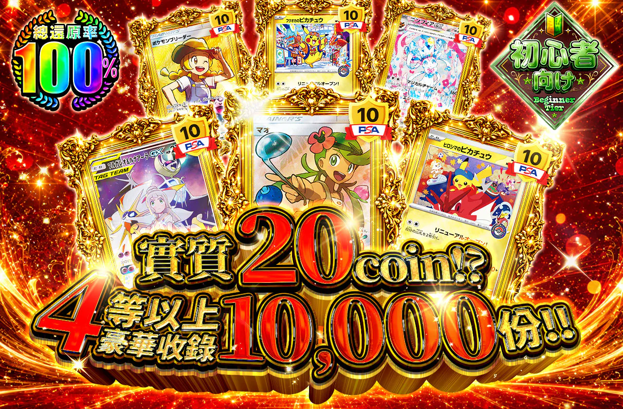 実質20coin！4等以上1万口封入！