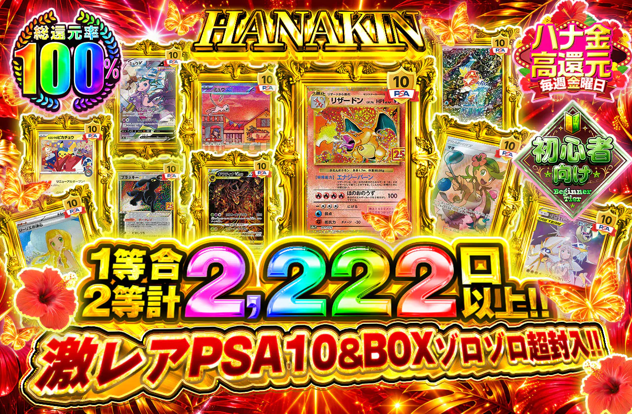 HANAKIN 1等2等合計2,222口以上!! 激レアPSA10&BOXゾロゾロ超封入!!