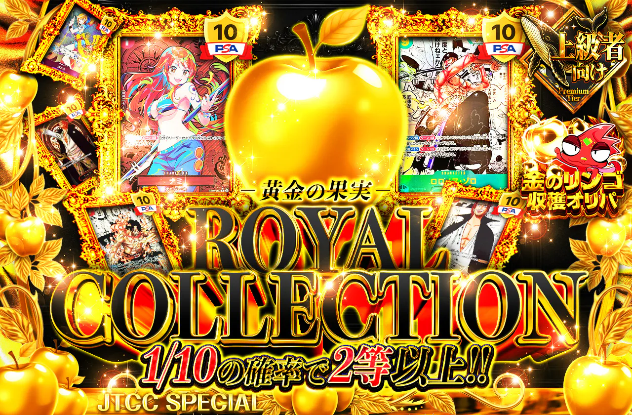 ROYAL COLLECTIONー黄金の果実ー