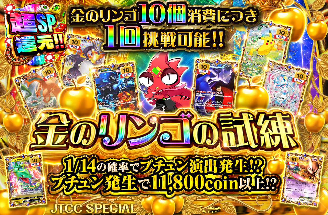 金のリンゴの試練 金のリンゴ10個消費につき1回挑戦可能!! プチュン発生で11800coin以上!?