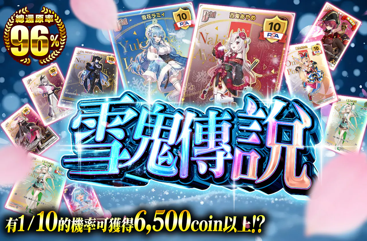 雪鬼伝説