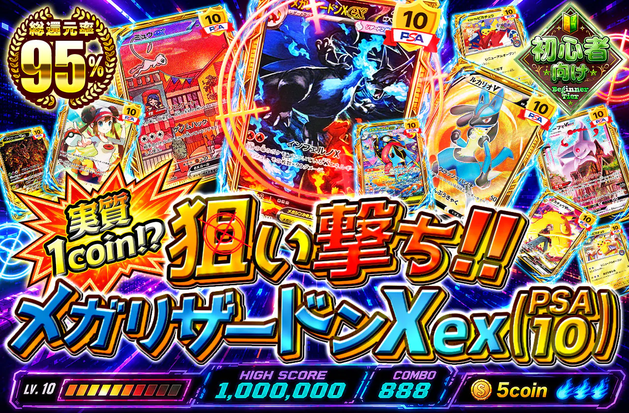 実質1coin⁉ 狙い撃ち!! メガリザードンXex(PSA10)