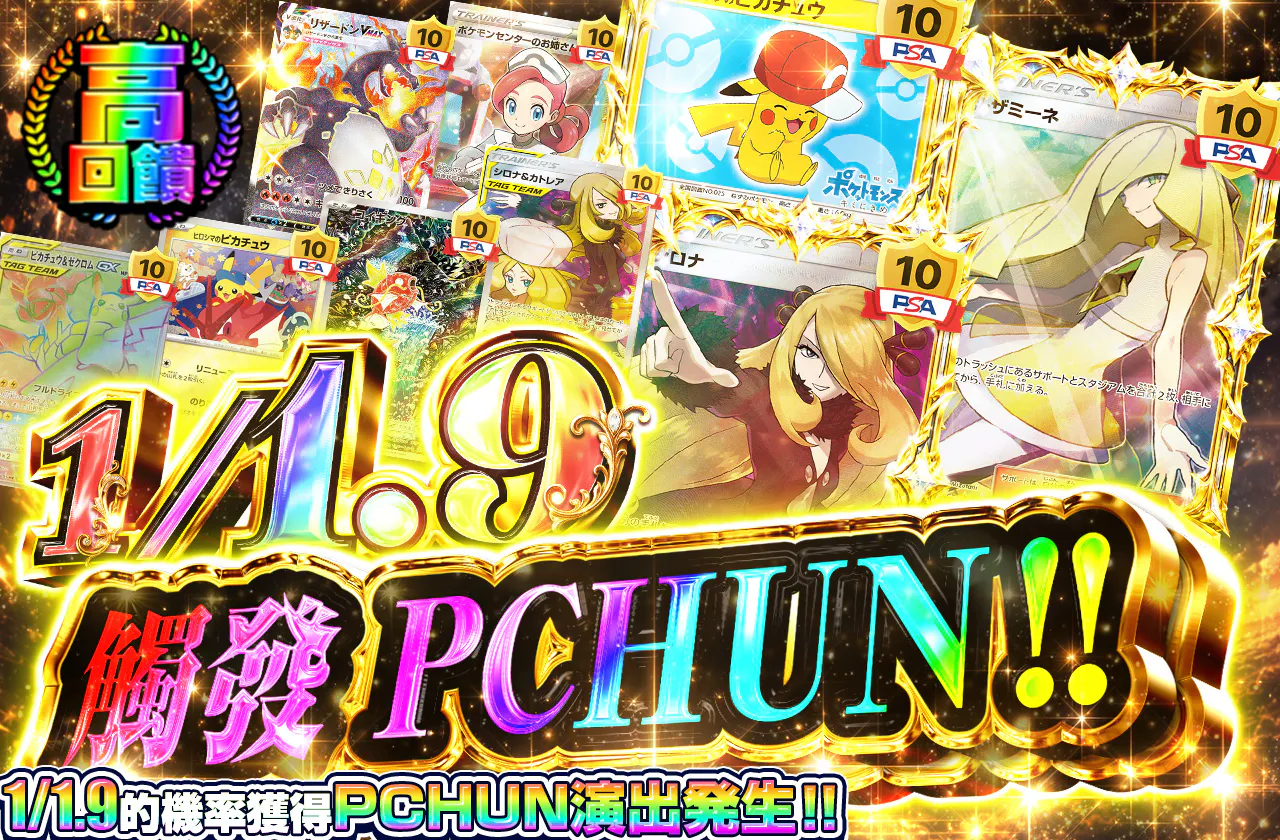 1/1.9プチュンを起こせ！！
