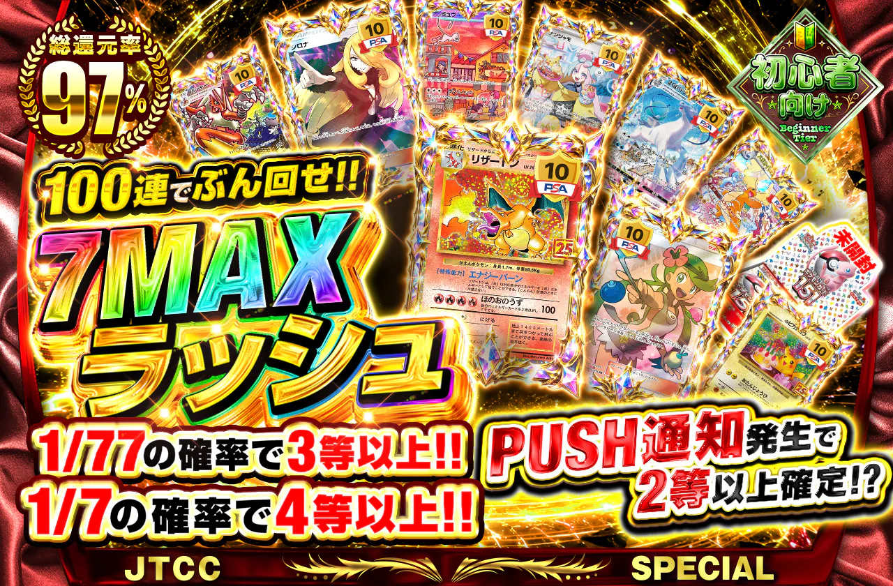 7MAXラッシュ