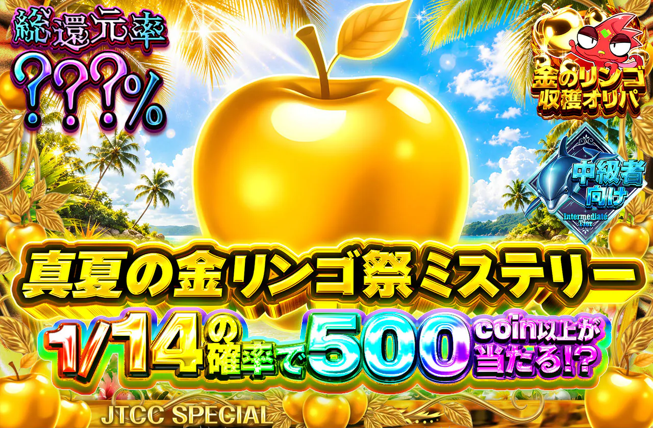 真夏の金リンゴ祭ミステリー