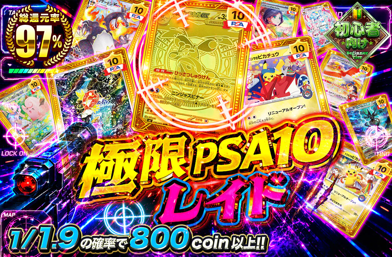 極限PSA10レイド