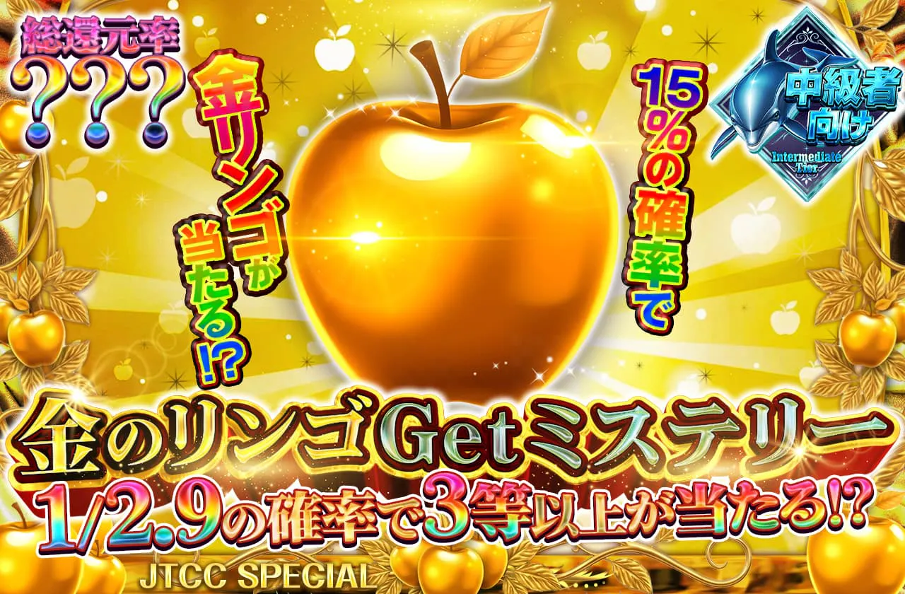 金のリンゴGetミステリー	
