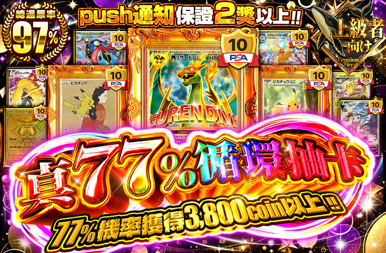 真77%ループ